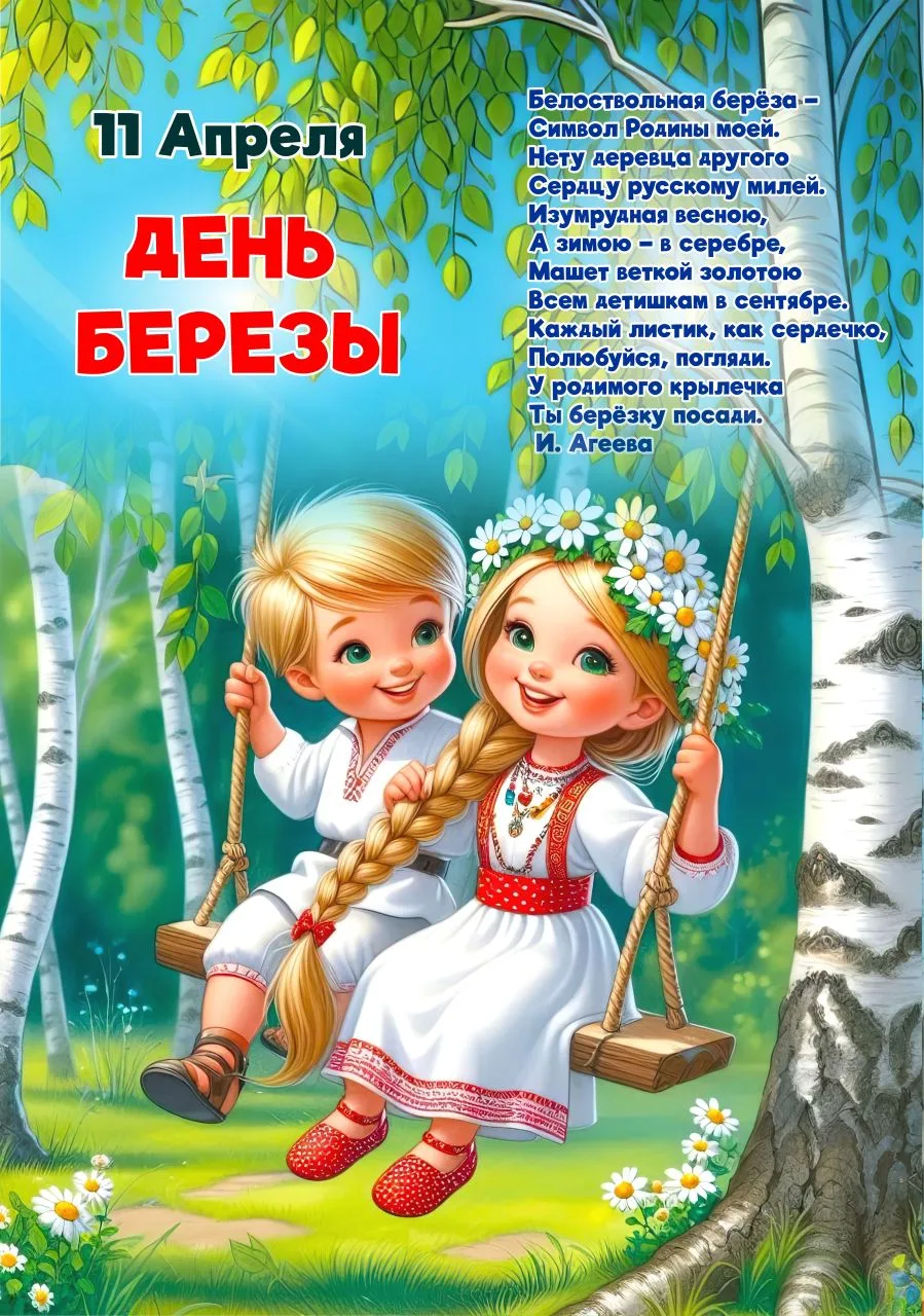 11 апреля – День берёзы