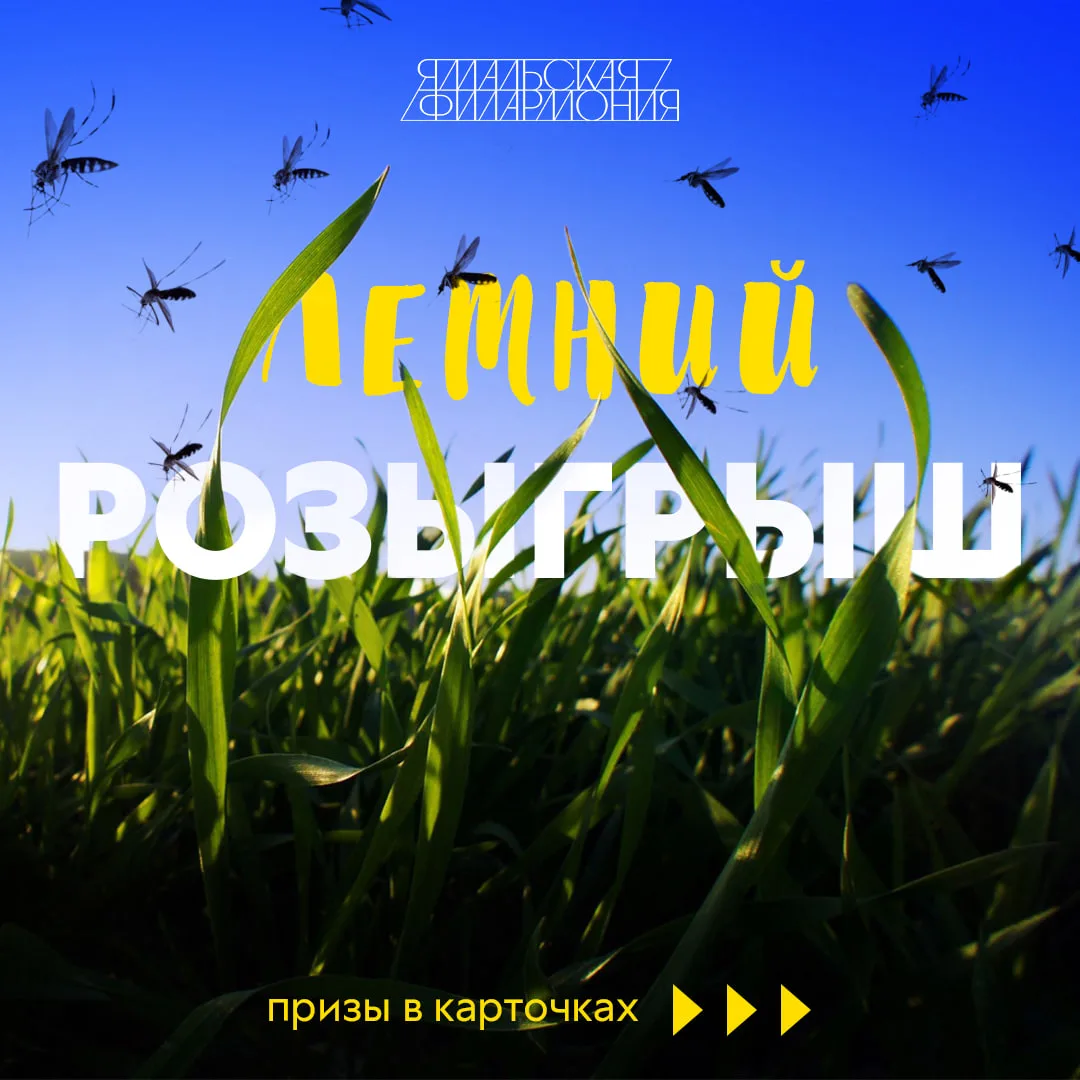Лето на Ямале — в самом разгаре, и мы напоминаем о розыгрыше! 

 🎁 С 21 июня по 21 июля три победит