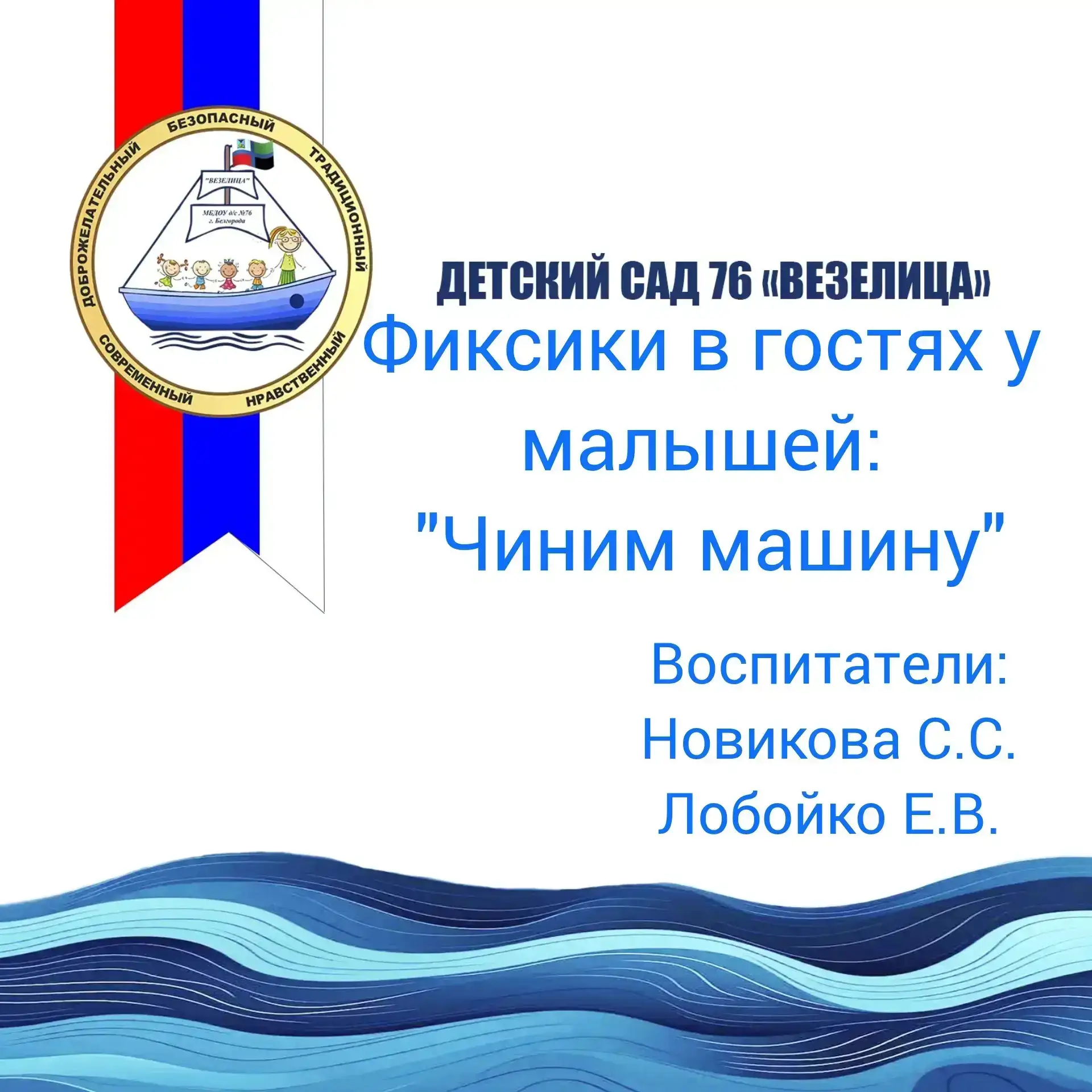 В рамках традиционного сотрудничества между группами,  подготовительная группа "Фиксики" провела мас