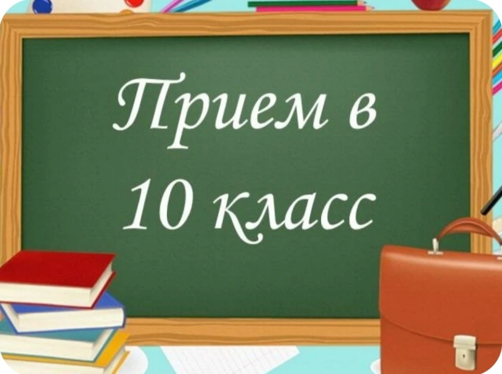 ☀️Приглашаем учеников в 10 класс! ☀️