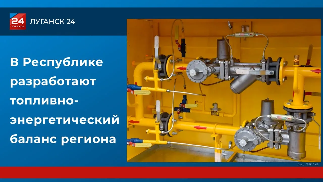📊 В ЛНР разработают топливно-энергетический баланс региона