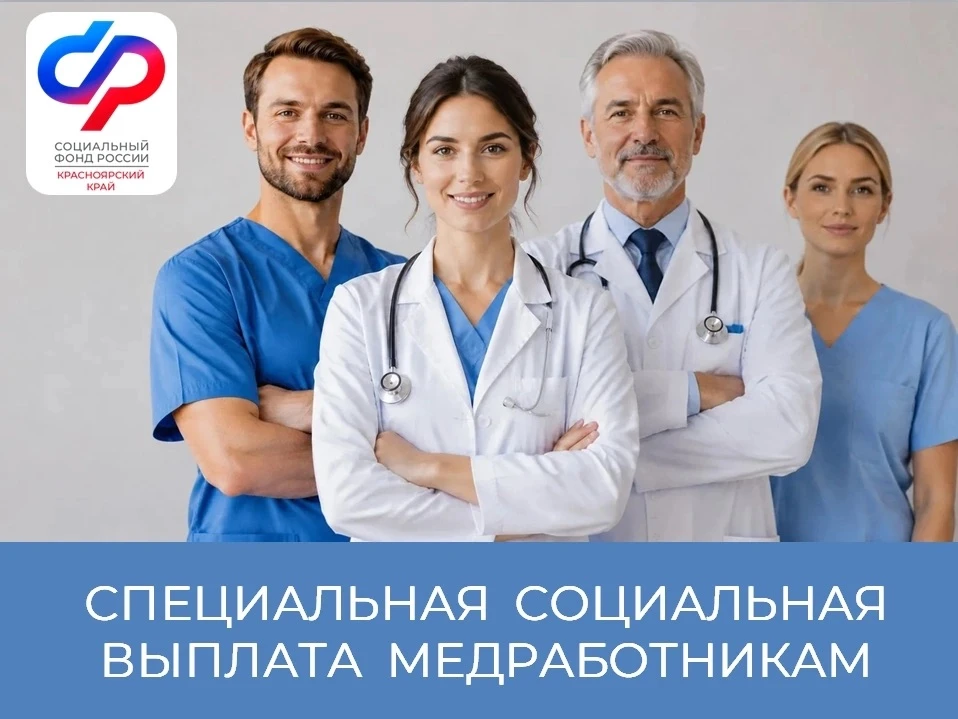 ♥️🩺В преддверии профессионального праздника Отделение Социального фонда России по Красноярскому кра