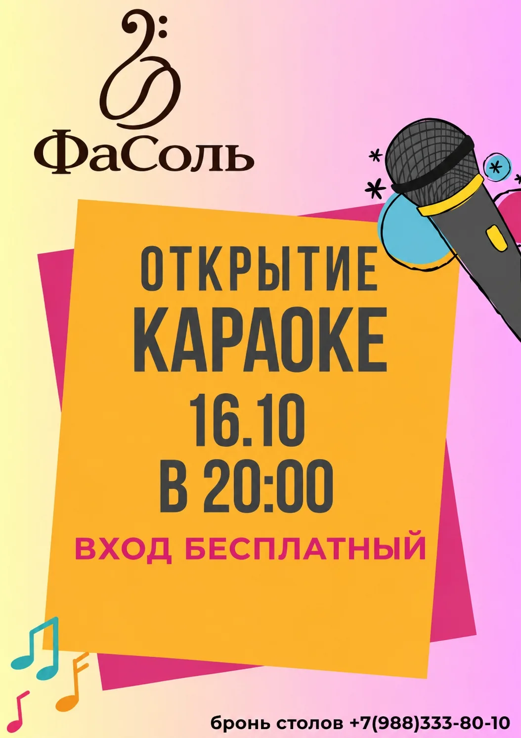 🎤 Открытие караоке в кафе «ФаСоль» ✨