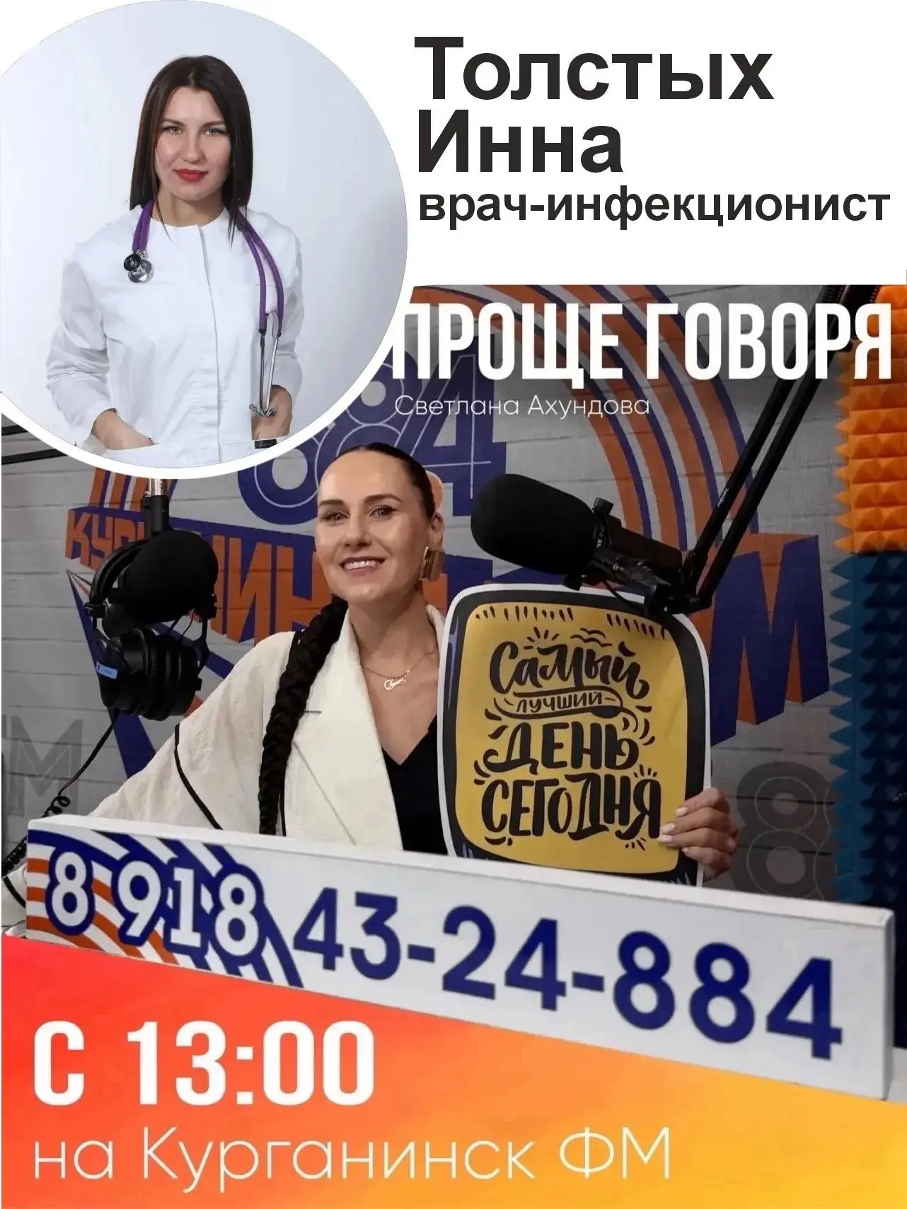 Сегодня на Курганинск ФМ с 13.00 ч выступает врач - инфекционист ГБУЗ"КУРГАНИНСКАЯ ЦРБ"...