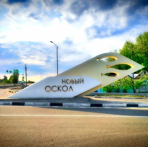«С Днем освобождения, любимый Новый Оскол!