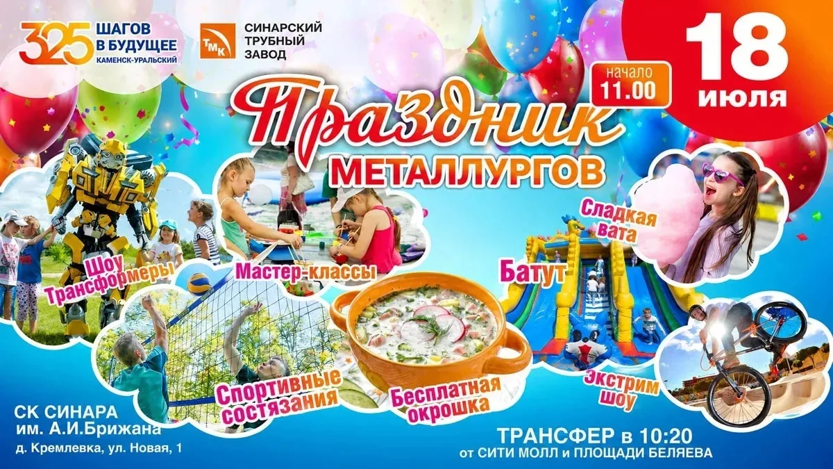 🎉 В деревне Кремлёвка 18 июля пройдёт большой семейный праздник в честь Дня металлурга

Торжество н