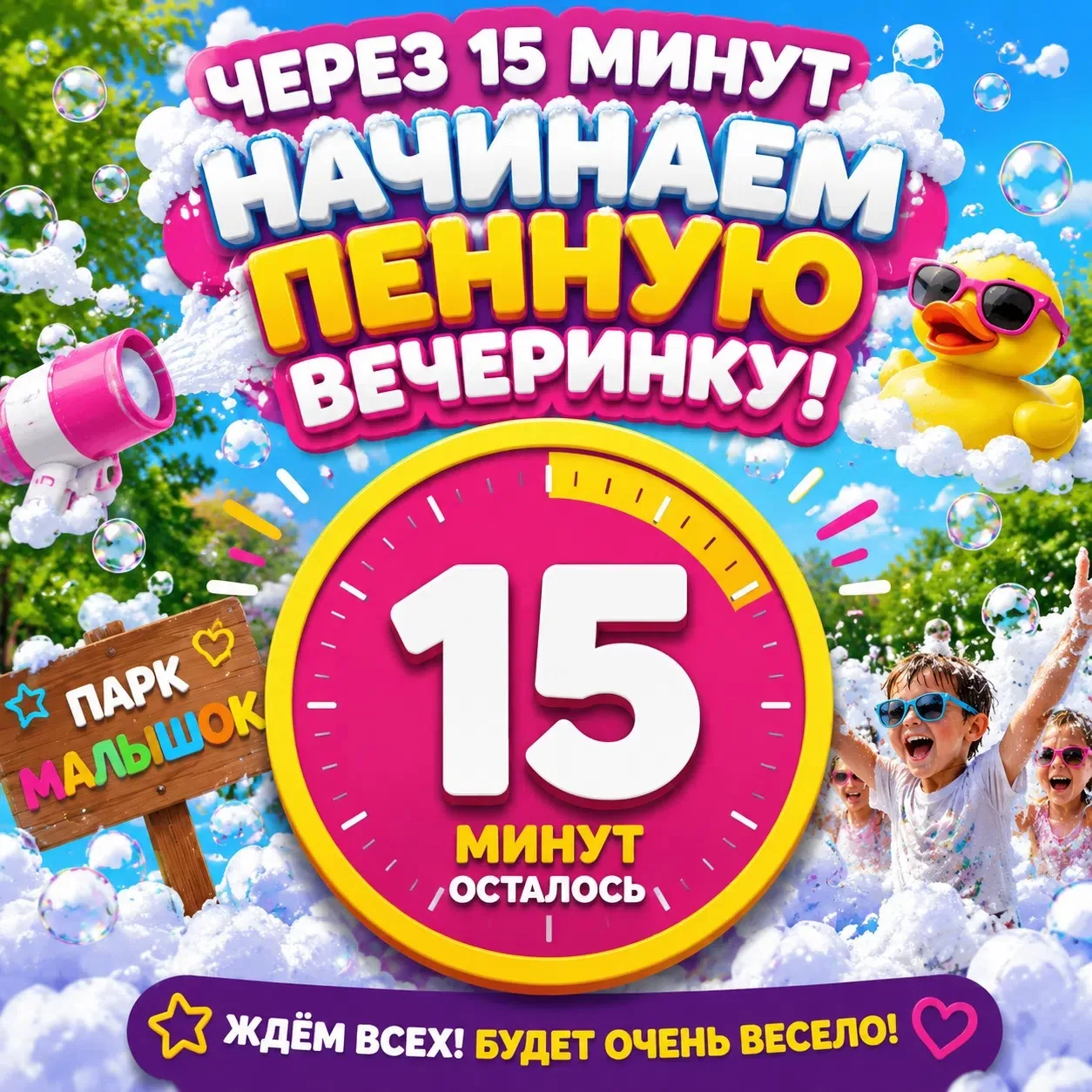 Через 15 минут всё начинается! ☀️

Мы уже здесь, настроение на максимуме, и ждём только тебя.  
«Лет