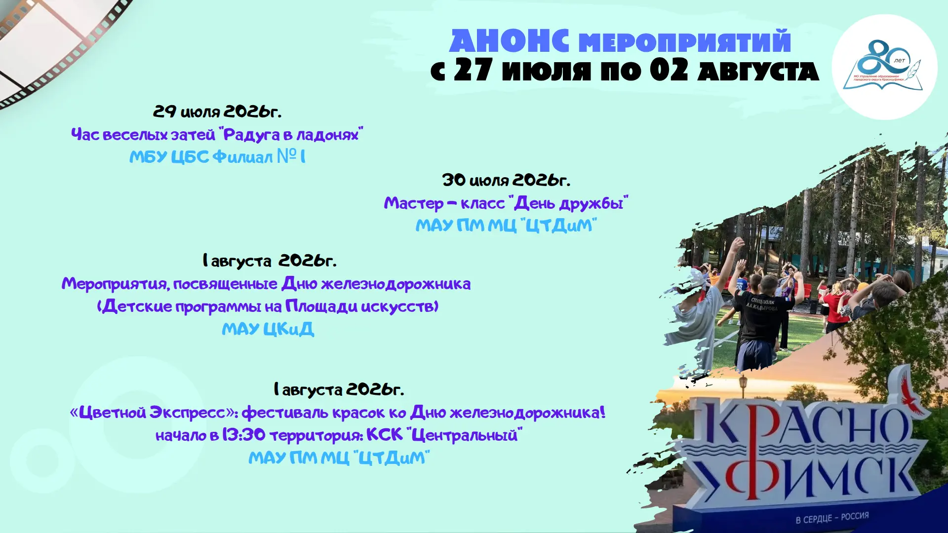 🌟АНОНС мероприятий с 27 июля по 02 августа 2026 года🌟

#МОУправлениеобразованием