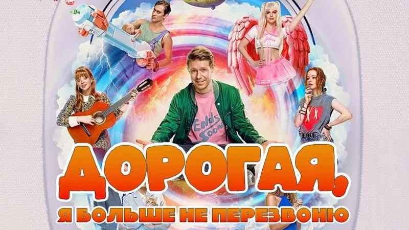 Дорогая, я больше не перезвоню (2025)