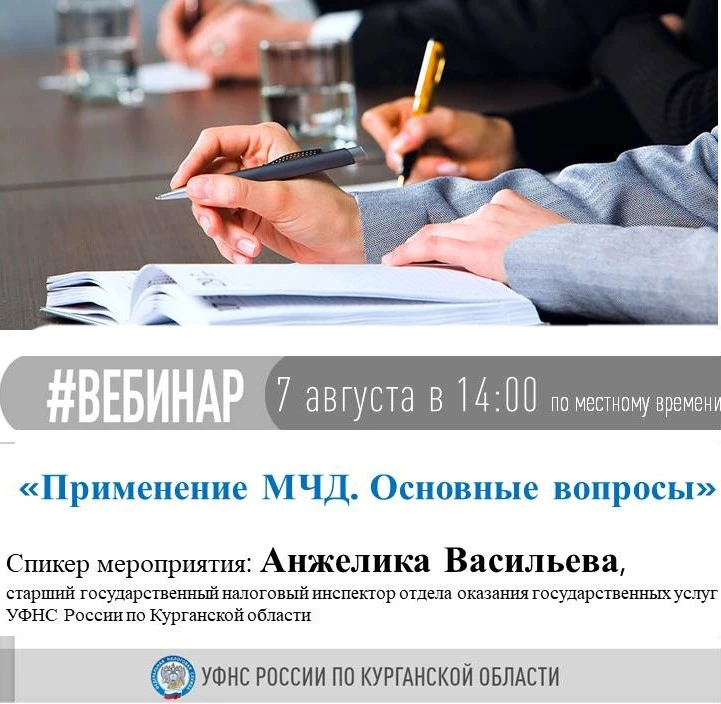 🖥 УФНС России по Курганской области приглашает на вебинар по теме: "Применение МЧД. Ос...