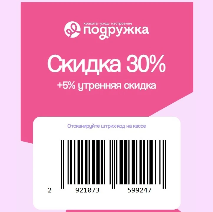 👱‍♀️ Подружка - новый промокод / штрихкод на скидку 30% (по 29.08).