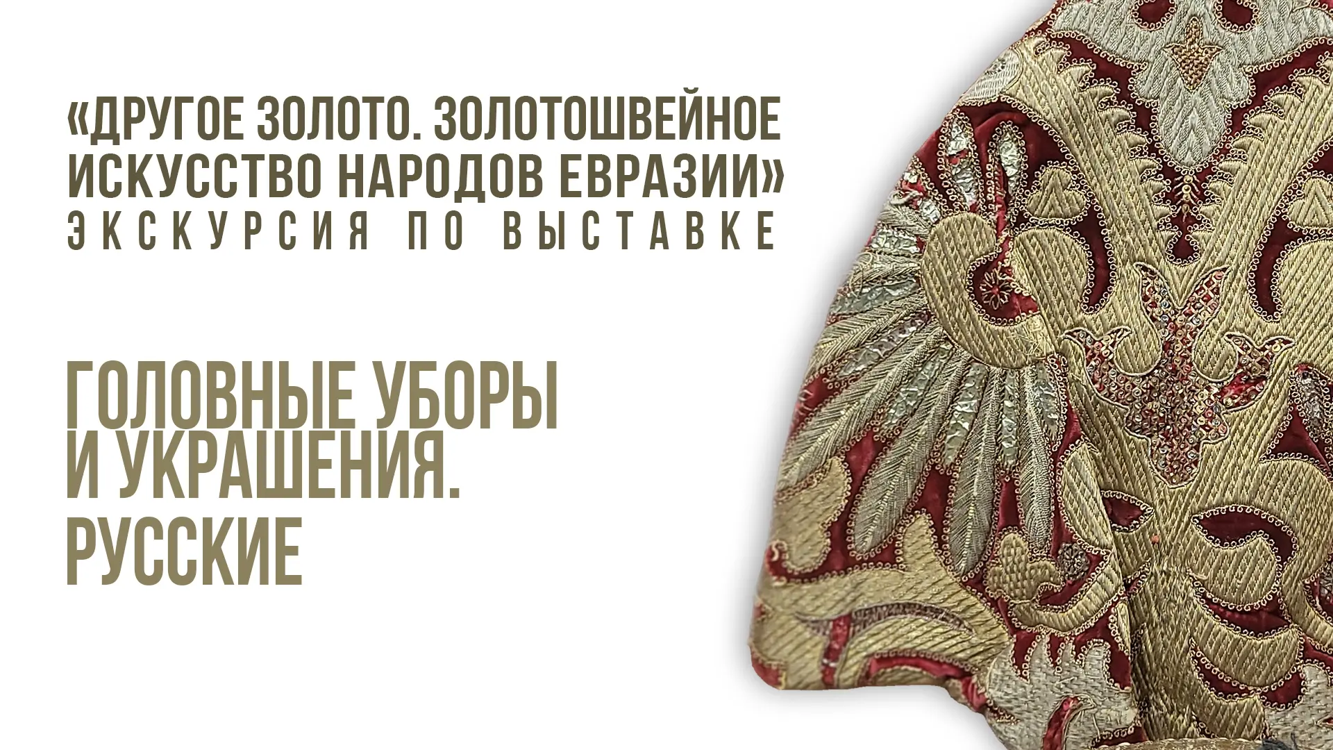 Зададим вопрос куратору? 🔻

В этот раз узнаем про головные уборы и украшения, экспонирующиеся на вы