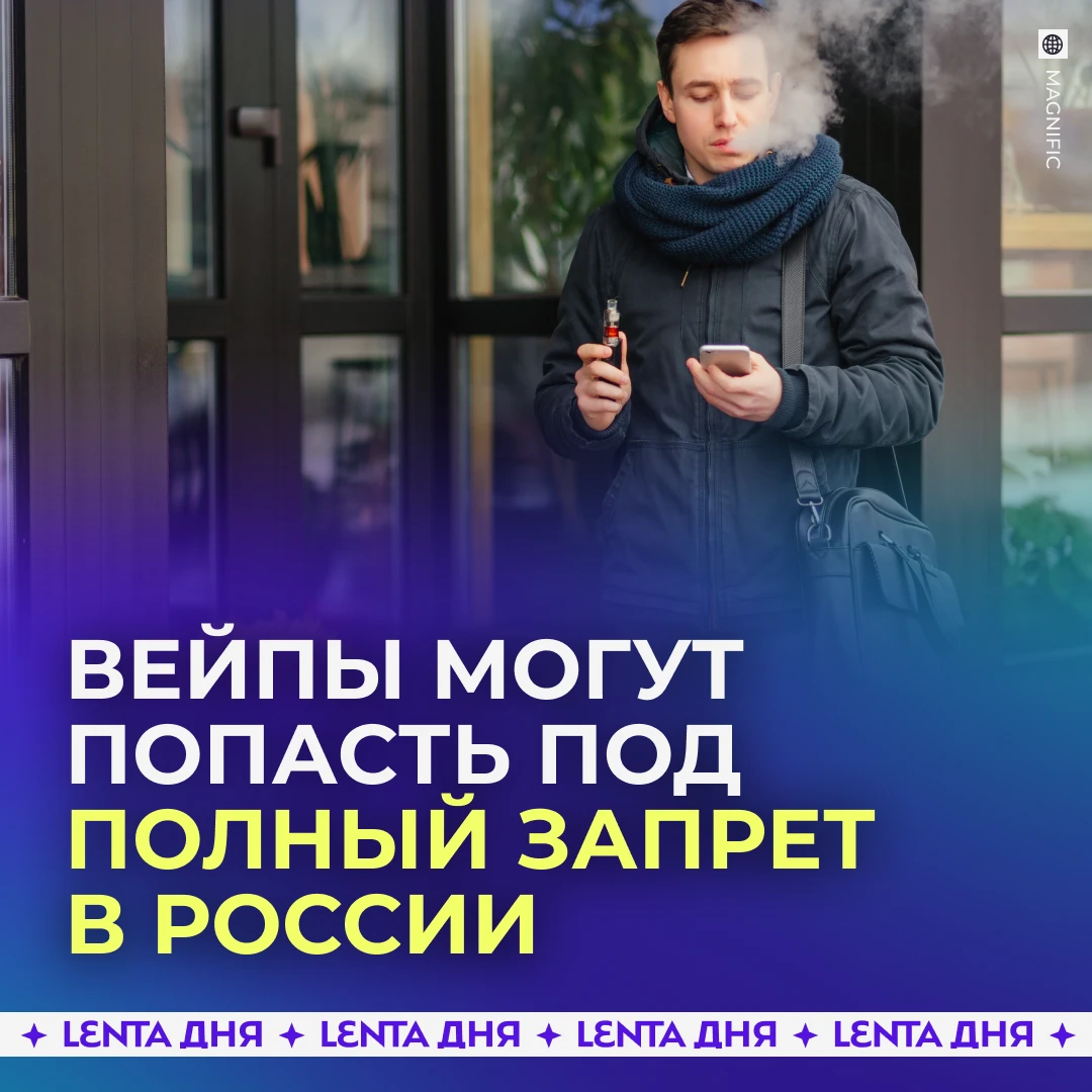 🚭 В России предложили полностью запретить производство и продажу вейпов.