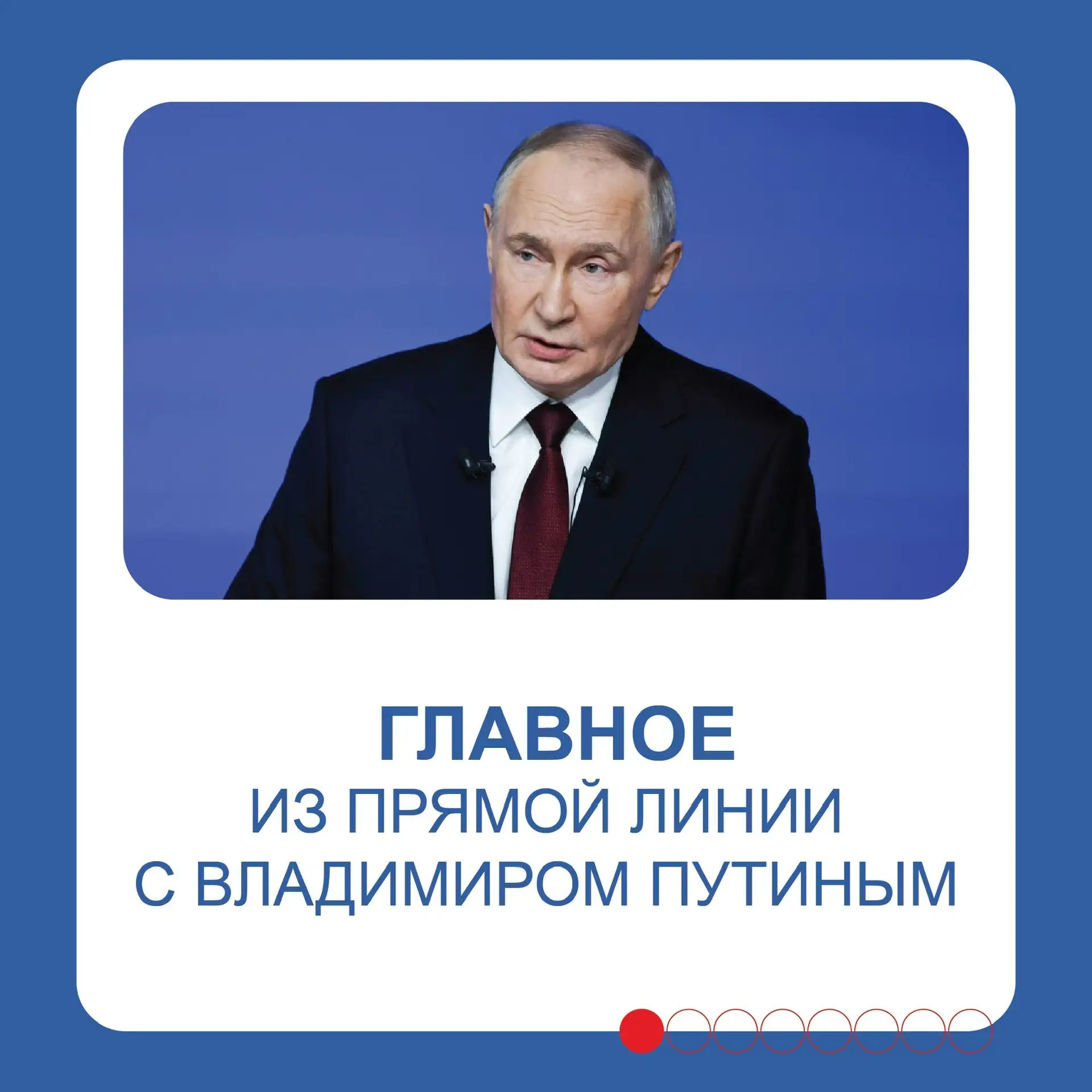 Вчера прошла Прямая линия Президента России.  Владимир Путин отвечал на вопросы почти 4...