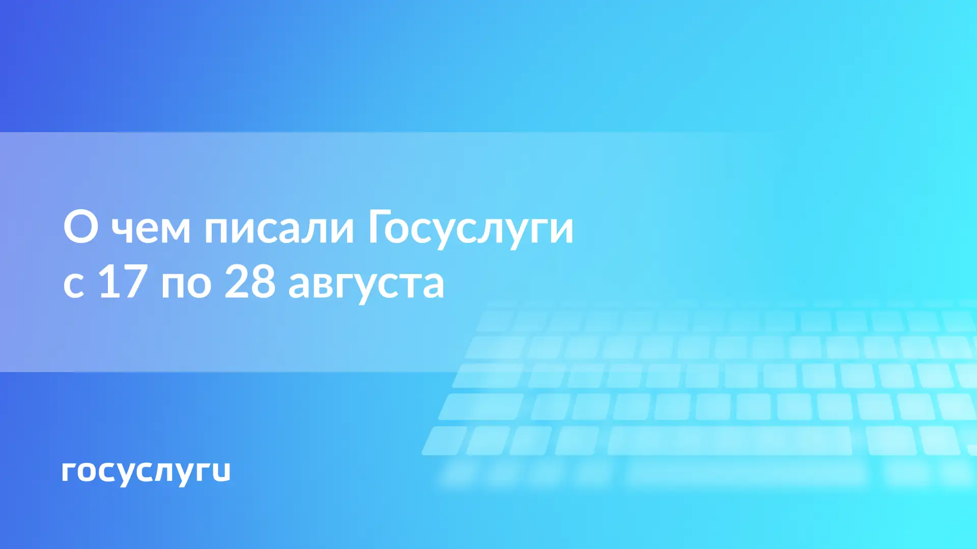📌 О чем писали Госуслуги с 17 по 28 августа