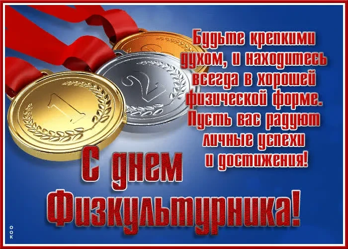 🎉 С Днём физкультурника, дорогие наши тренеры, сотрудники, родители и, конечно, юные с...
