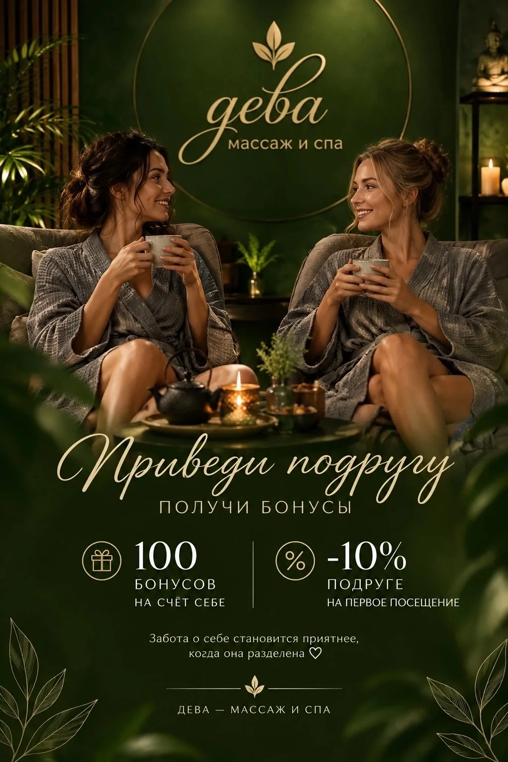 Пригласи подругу на массаж или спа-процедуру в пространство «ДЕВА»🌿