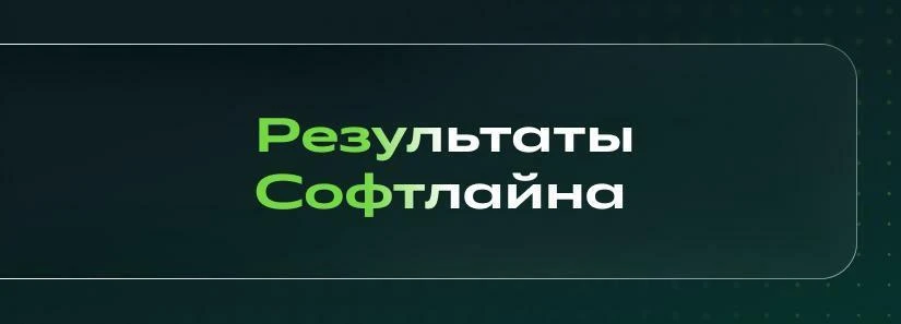 😆 У «Софтлайна» продажи растут вместе с долгами