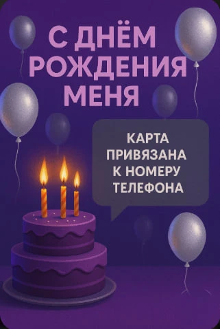 Сегодня мой день рождения!