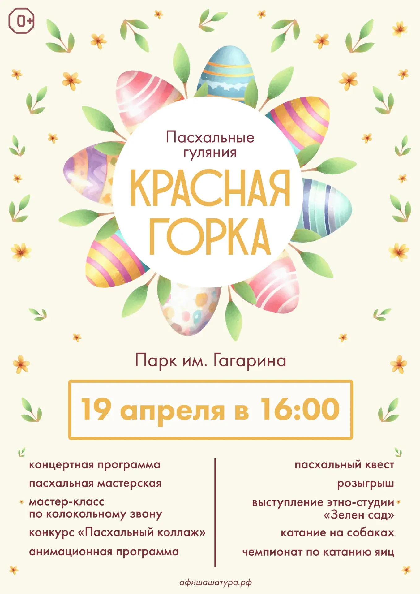 Приглашаем вас на традиционные пасхальные гуляния «Красная горка»! Это будет настоящий ...