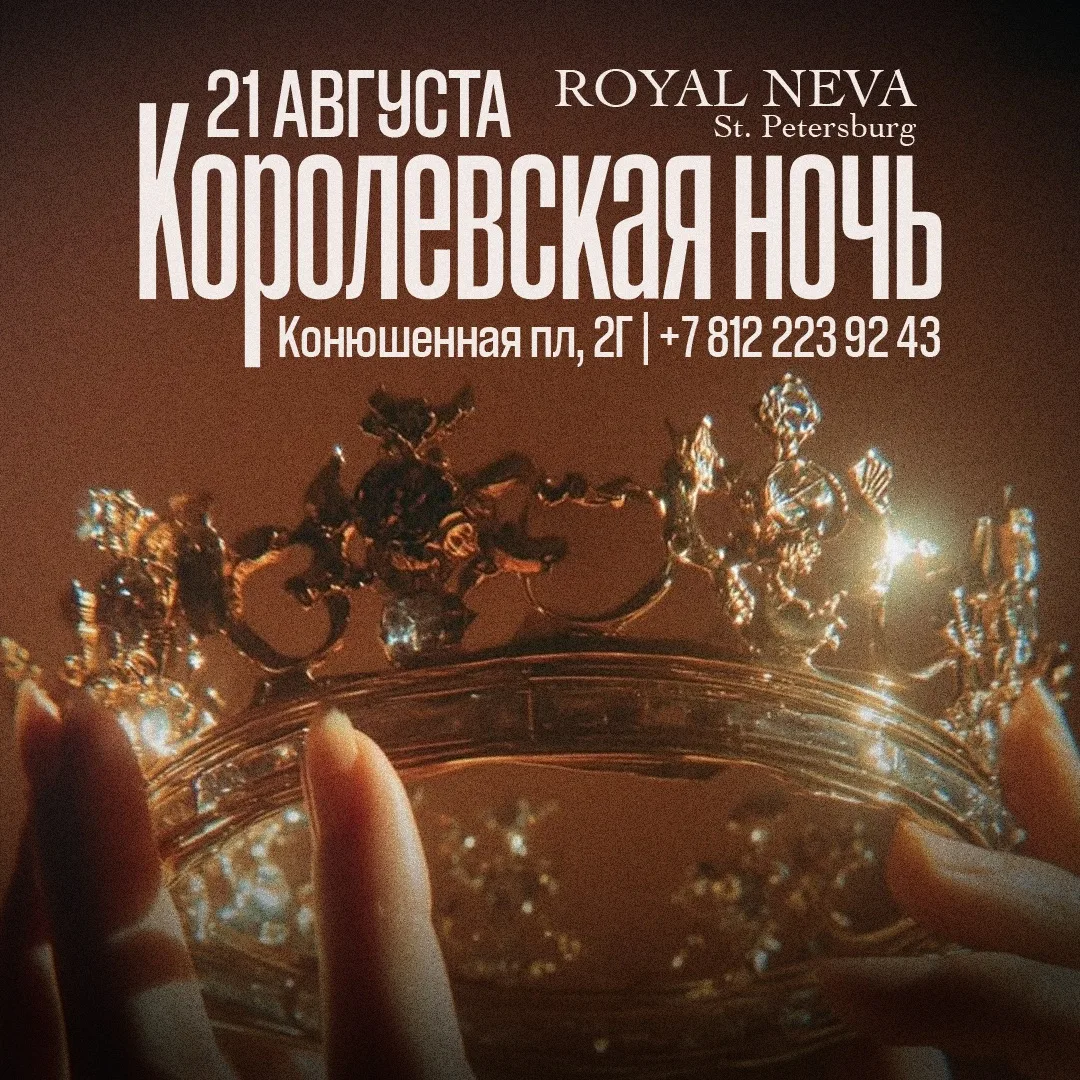 21 августа - Королевская ночь в Royal Neva