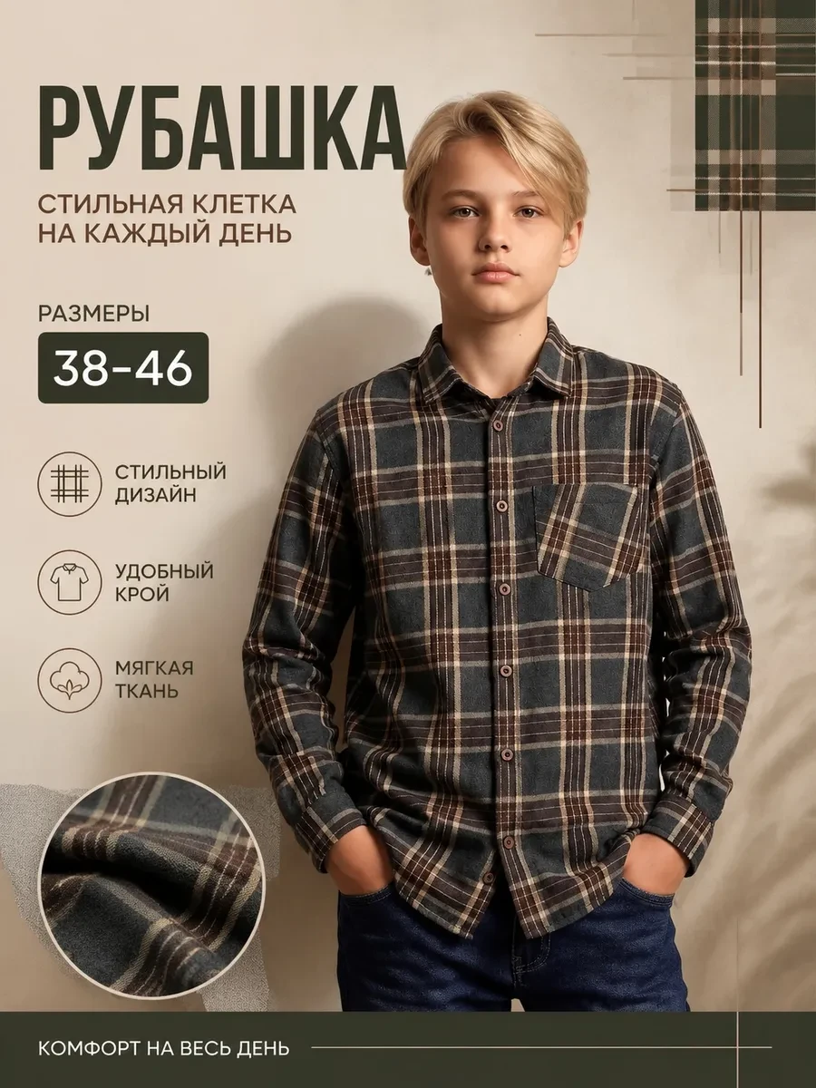 ⚡️ Рубашка в клетку подростковая, Aruu