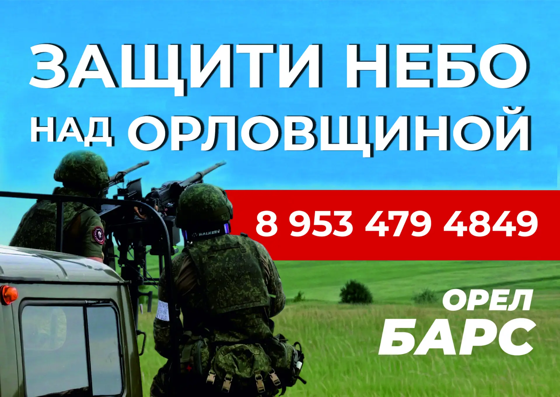 🙏 Защита орловского неба в твоих руках!