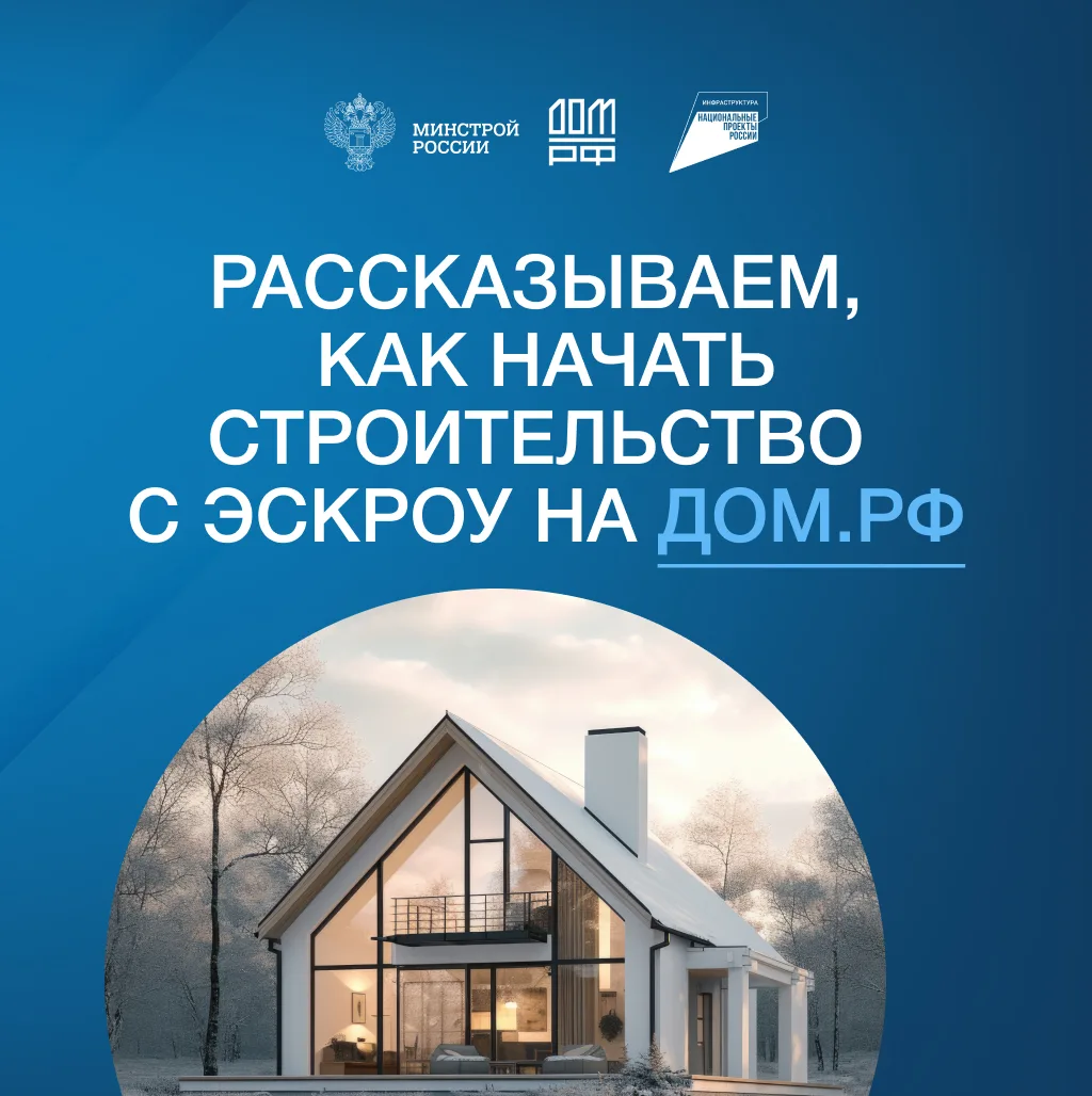 Строительство ИЖС со счетами эскроу: ваша гарантия безопасности и надежности!