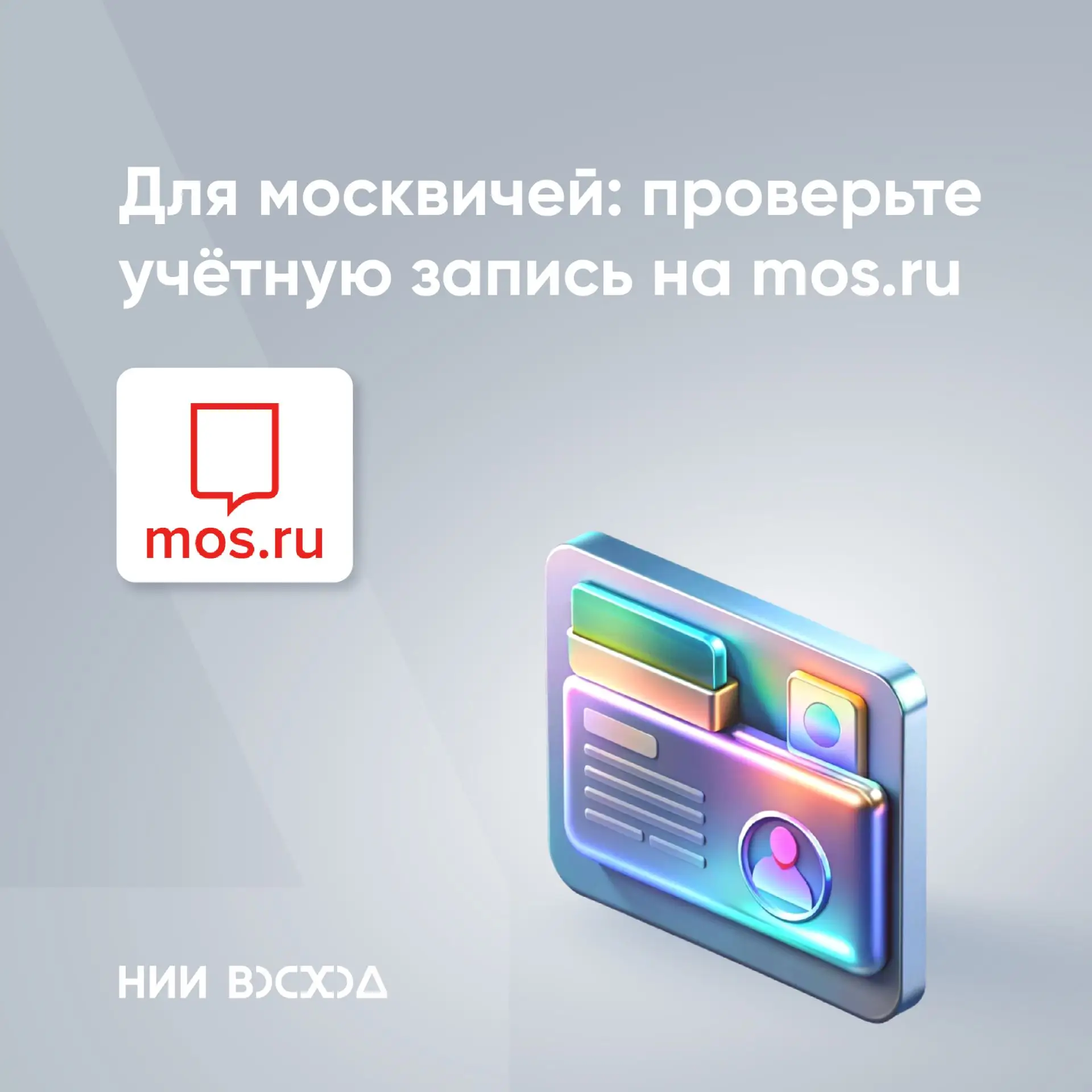 🔔 Для москвичей: проверьте учётную запись на mos.ru!
