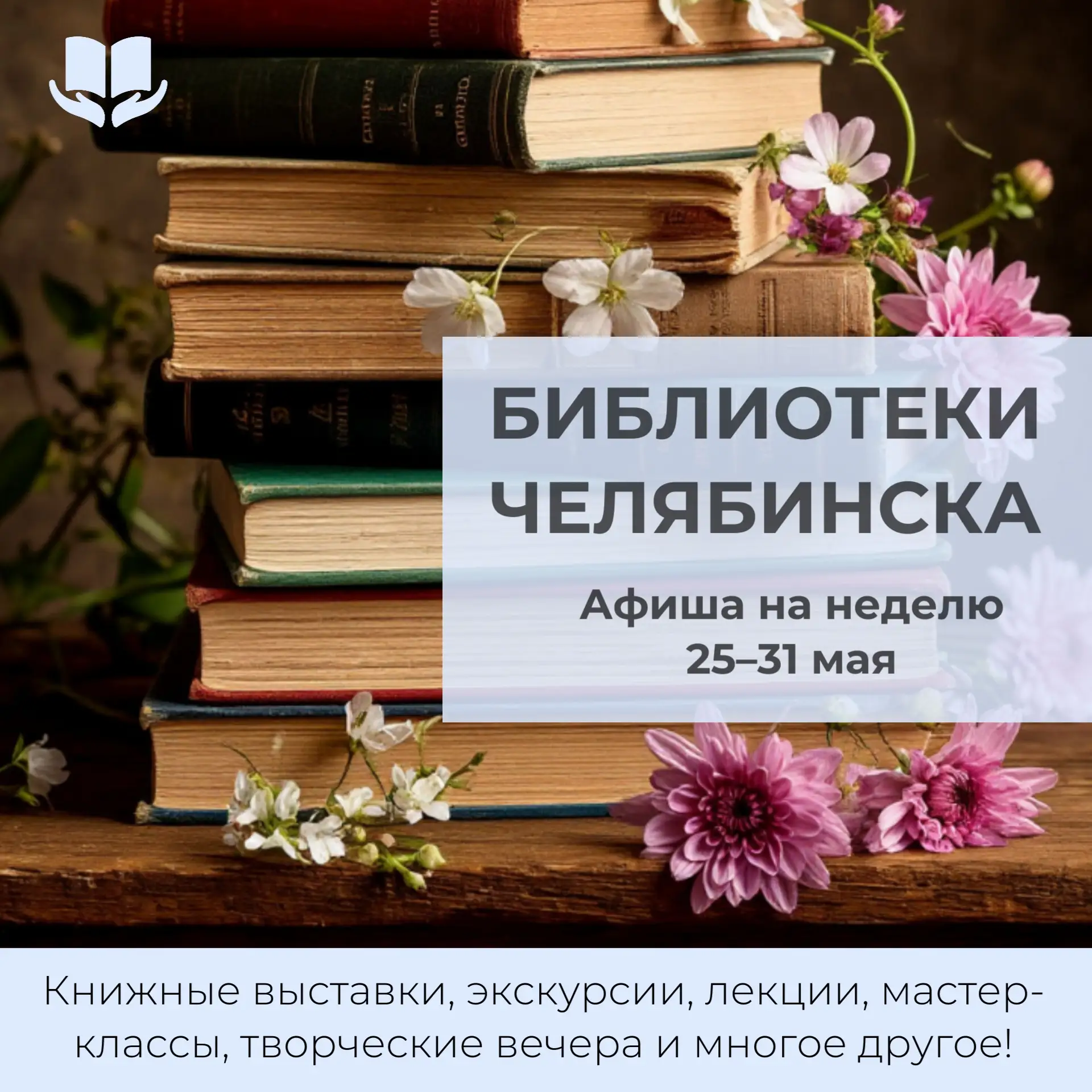 С 25 по 31 мая библиотеки города приглашают вас насыщенно и с пользой провести неделю!