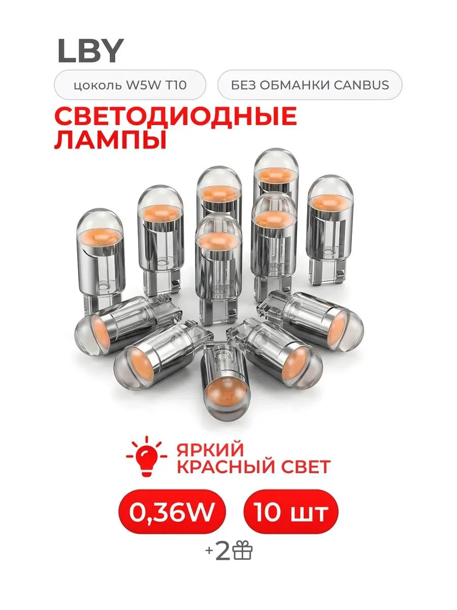 🔥 Led светодиодная лампа W5W T10