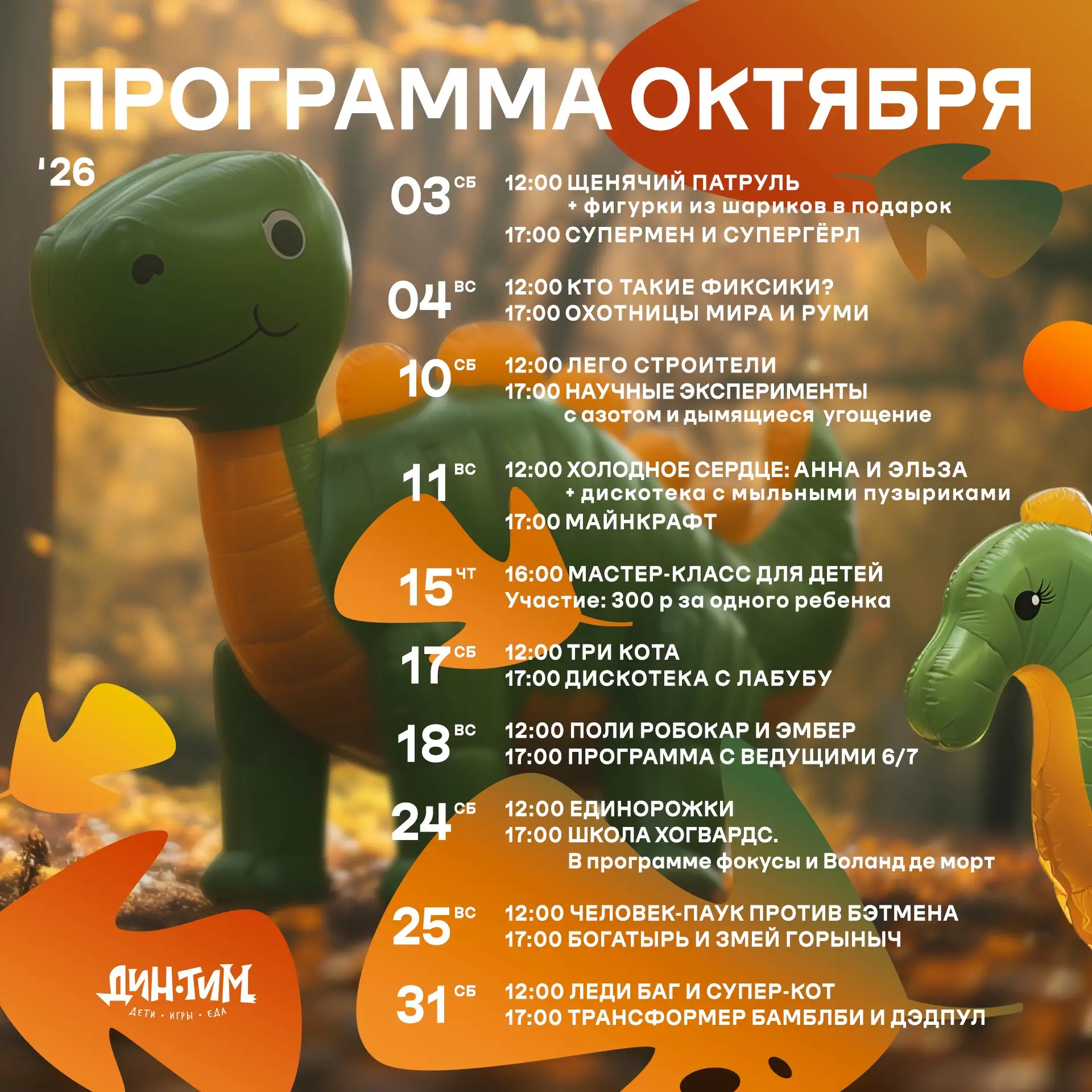 ПРОГРАММА МАСТЕР - КЛАССОВ И БЕСПЛАТНЫХ АНИМАЦИЙ в Дин Тим для детей в ОКТЯБРЕ ☀️
