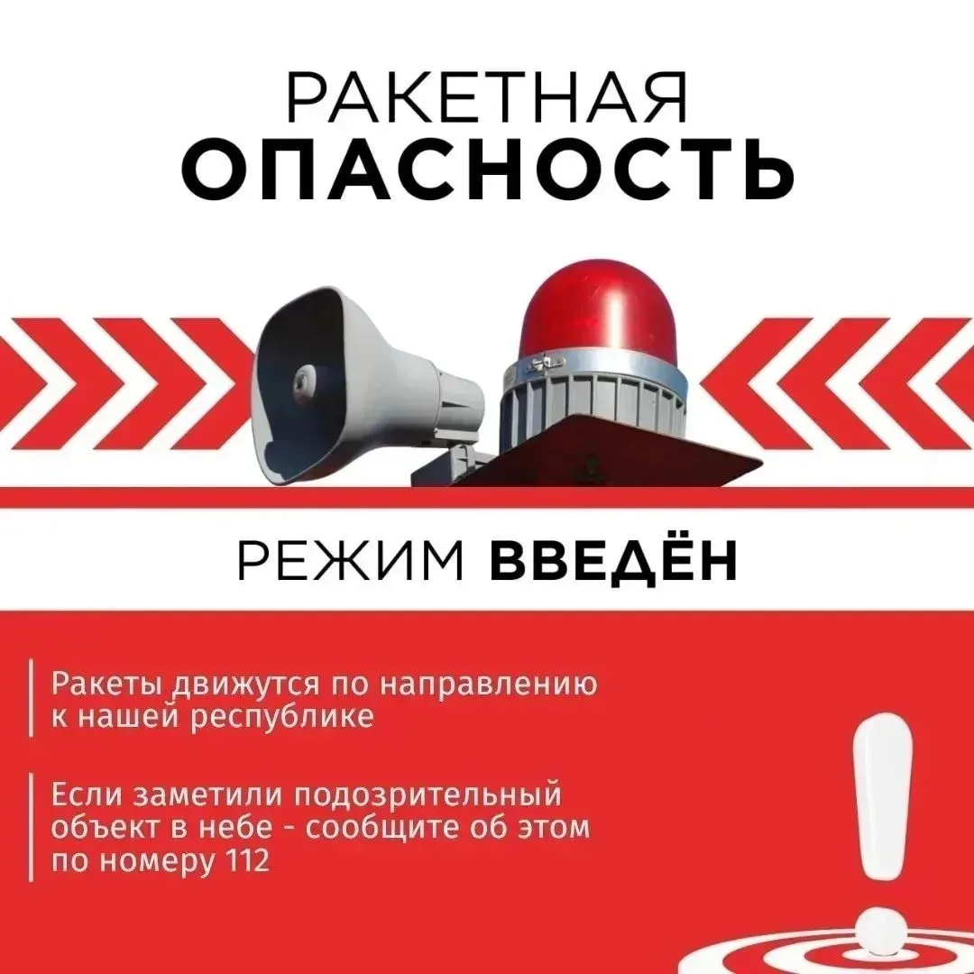 ‼️ В Татарстане введен режим «Ракетная опасность»