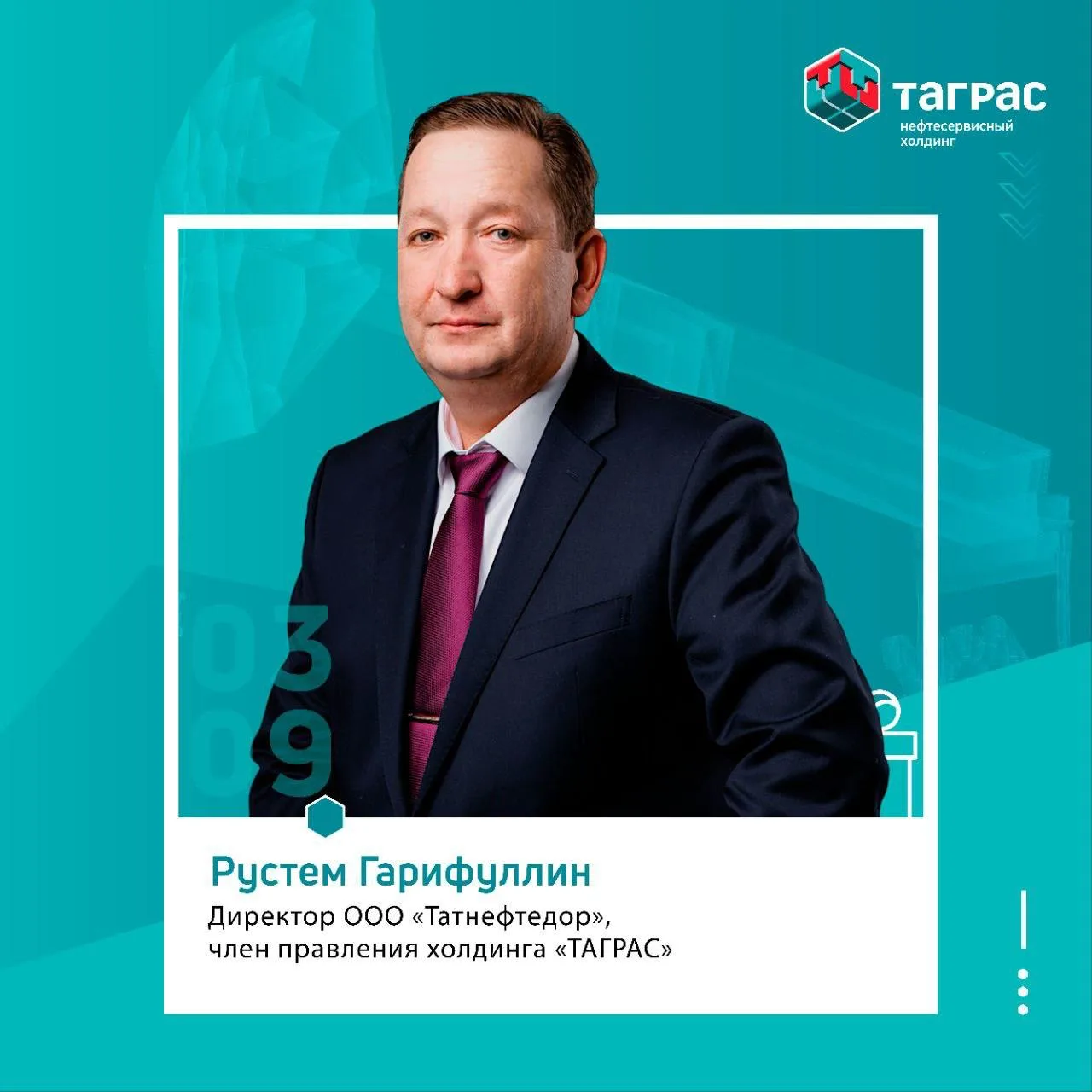 Сегодня не забудьте поздравить с днём рождения директора ООО «Татнефтедор», члена правл...