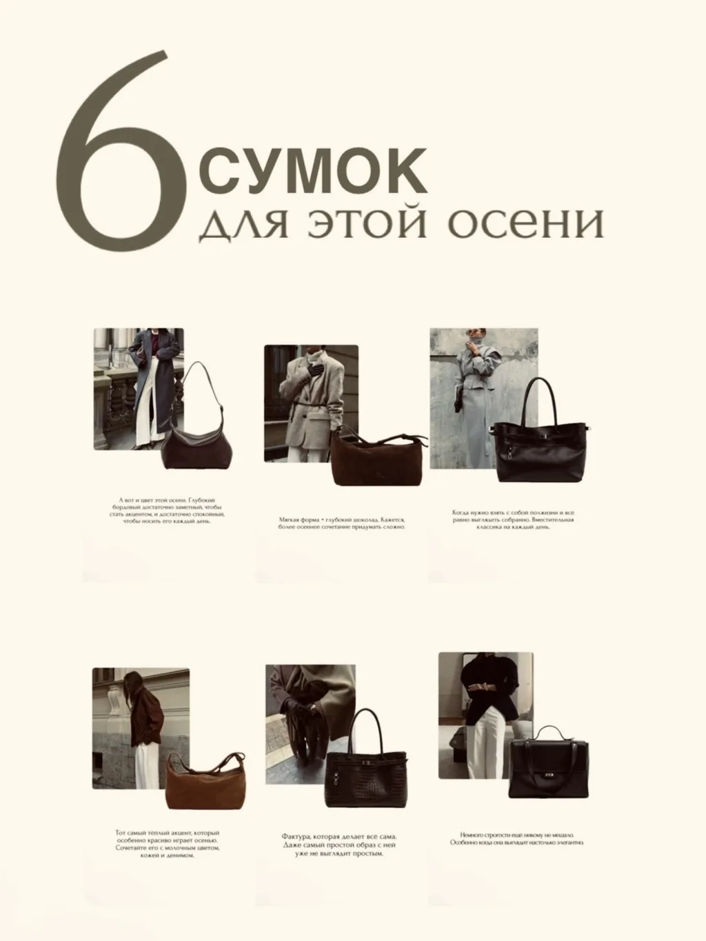 Шесть сумок — шесть разных настроений этой осени 🤎