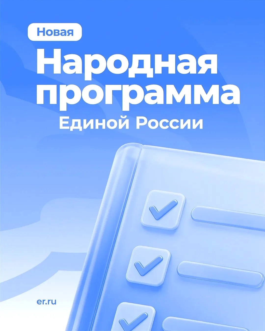 Единая Россия приняла Новую народную программу на Съезде партии в Москве