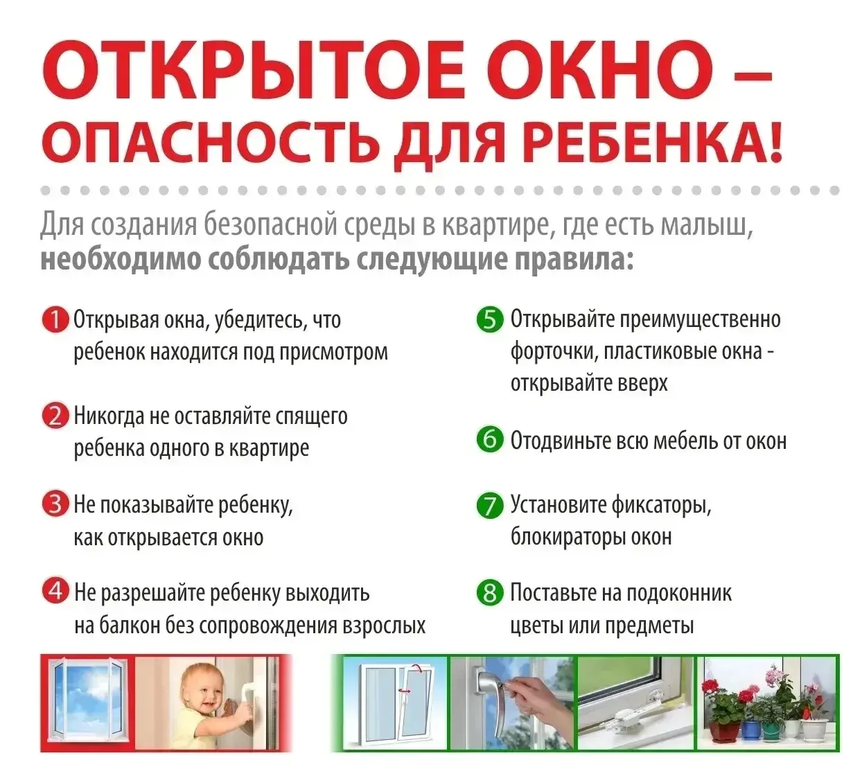 ☀️Ежегодно с началом весенне-летнего сезона регистрируются случаи гибели детей при выпадении из окна