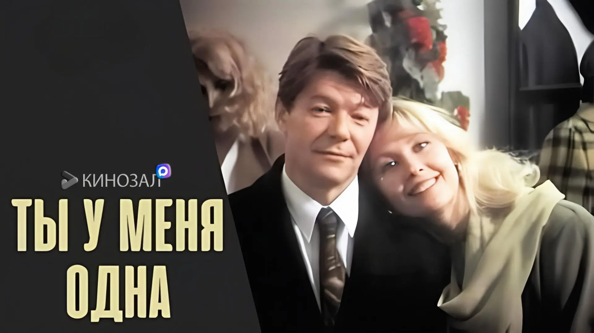 🎥 Ты у меня одна (1993) 💔