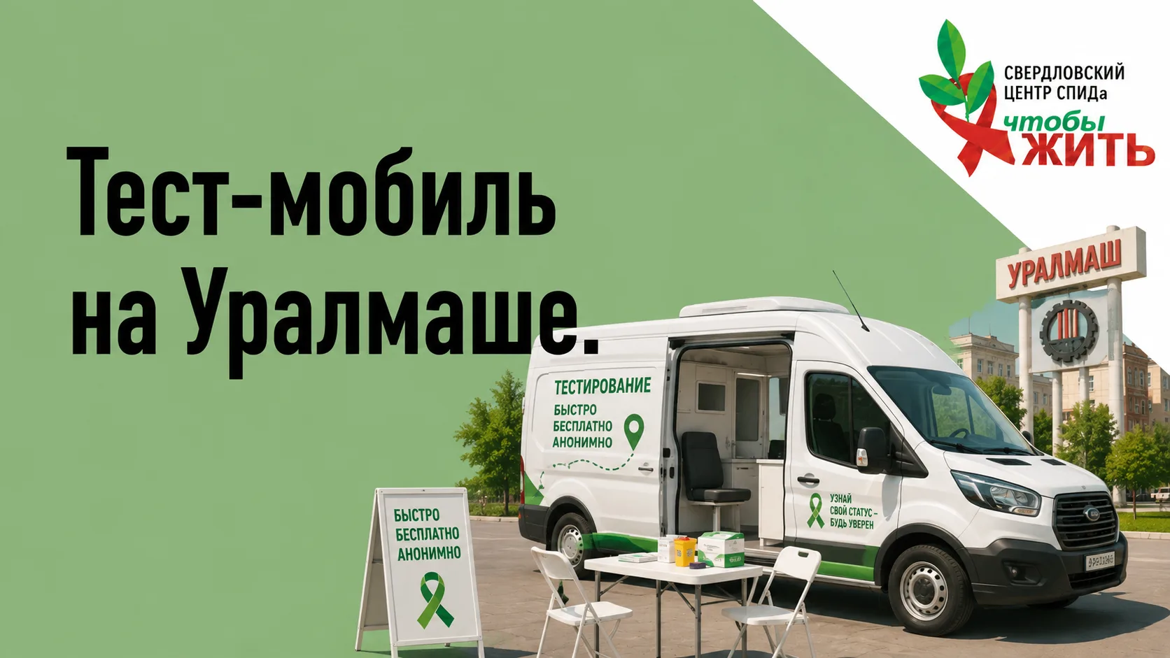 🚐❤️ Сегодня тест-мобиль — на Уралмаше!

Жителям района особенно удобно: не нужно ехать через весь