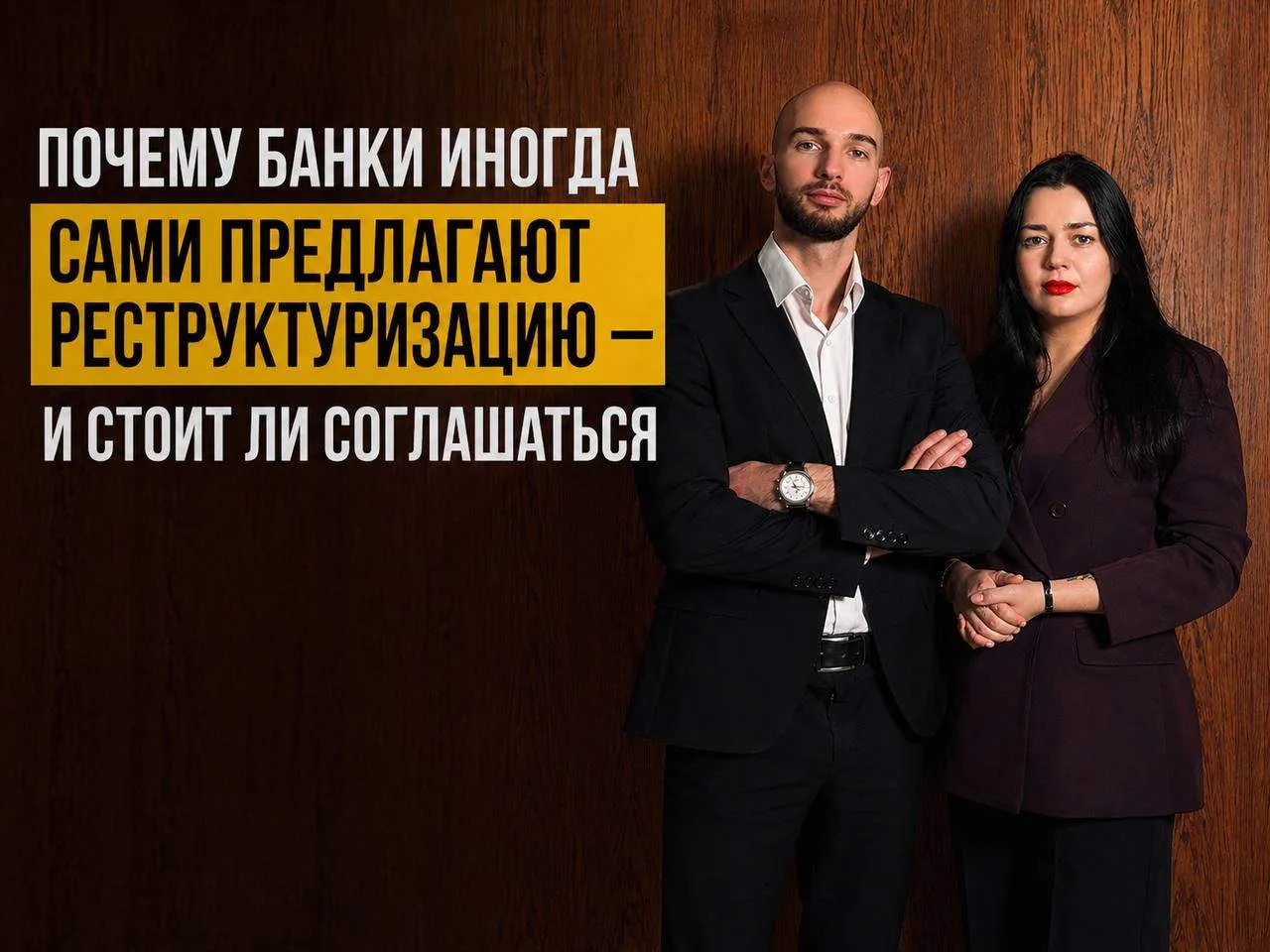 Почему банки иногда сами предлагают реструктуризацию — и стоит ли соглашаться