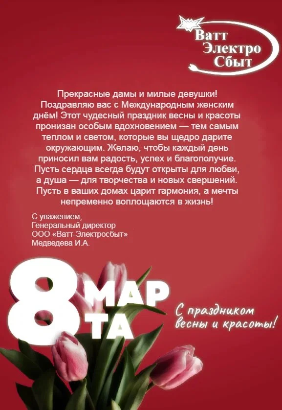 Поздравление с Международным женским днем - 8 марта!