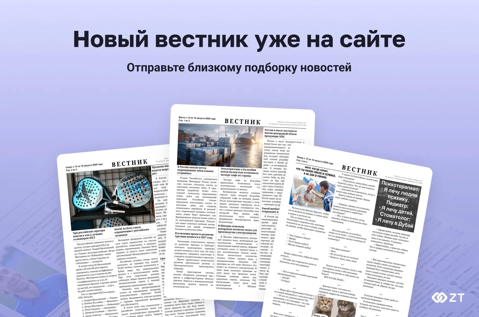 💥 Новый выпуск «Вестник» доступен к отправке — поделитесь им со своим близким уже сего...