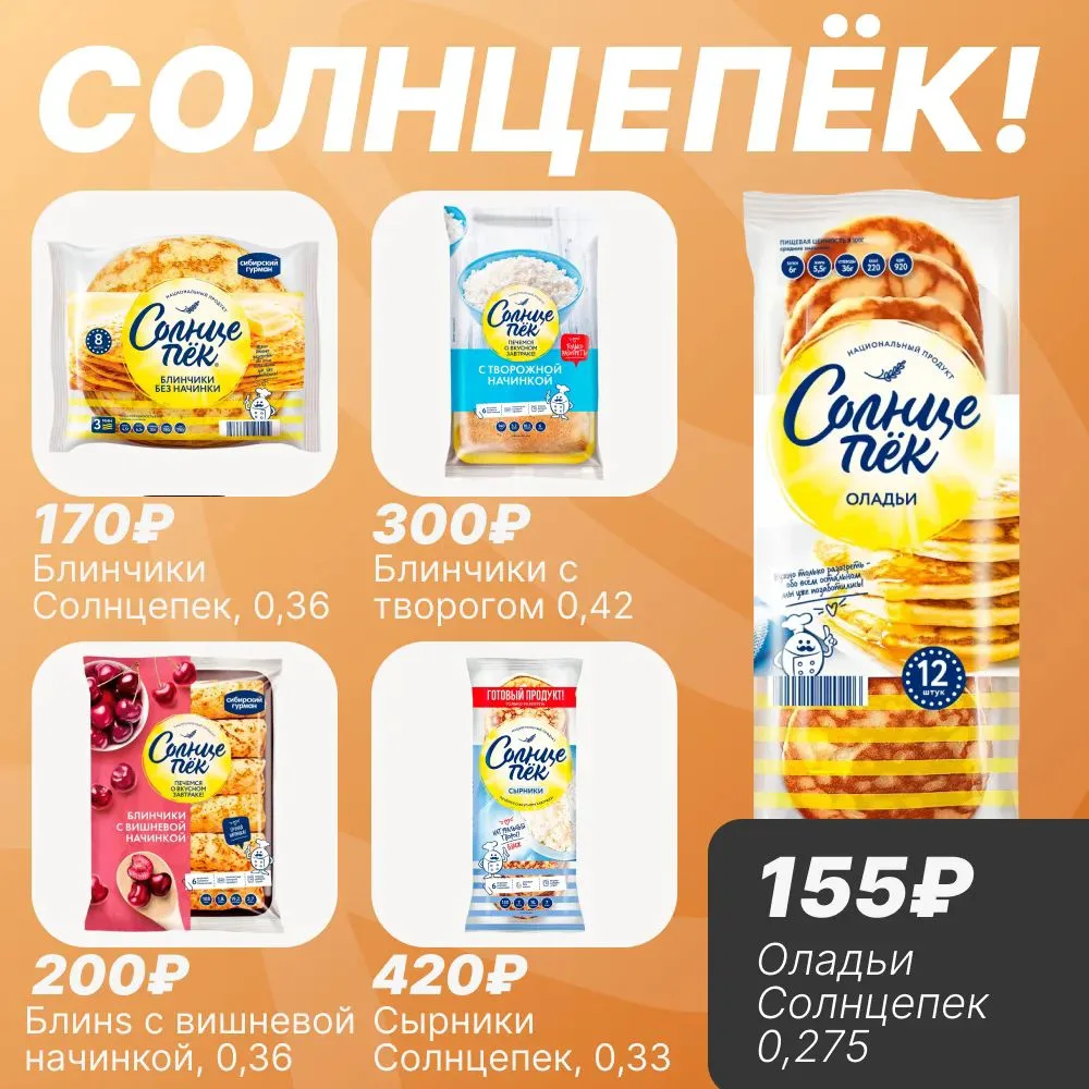 🥞 СОЛНЦЕПЁК

Уважаемые покупатели! Для тех, кто любит быстрые и вкусные завтраки, — линейка «Солнце