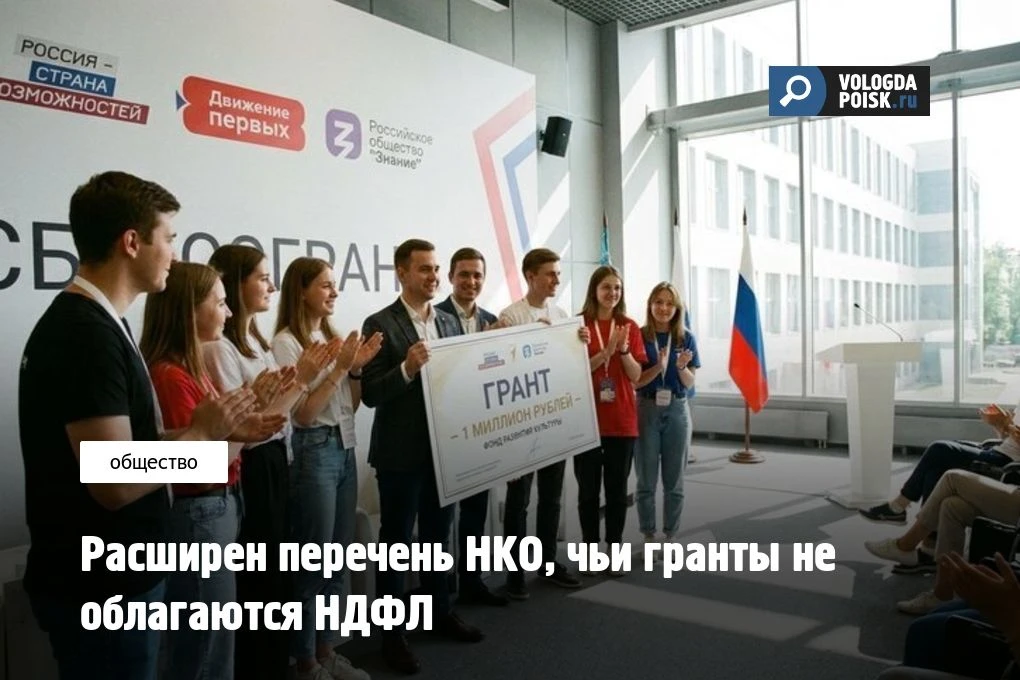 Расширен перечень НКО, чьи гранты не облагаются НДФЛ