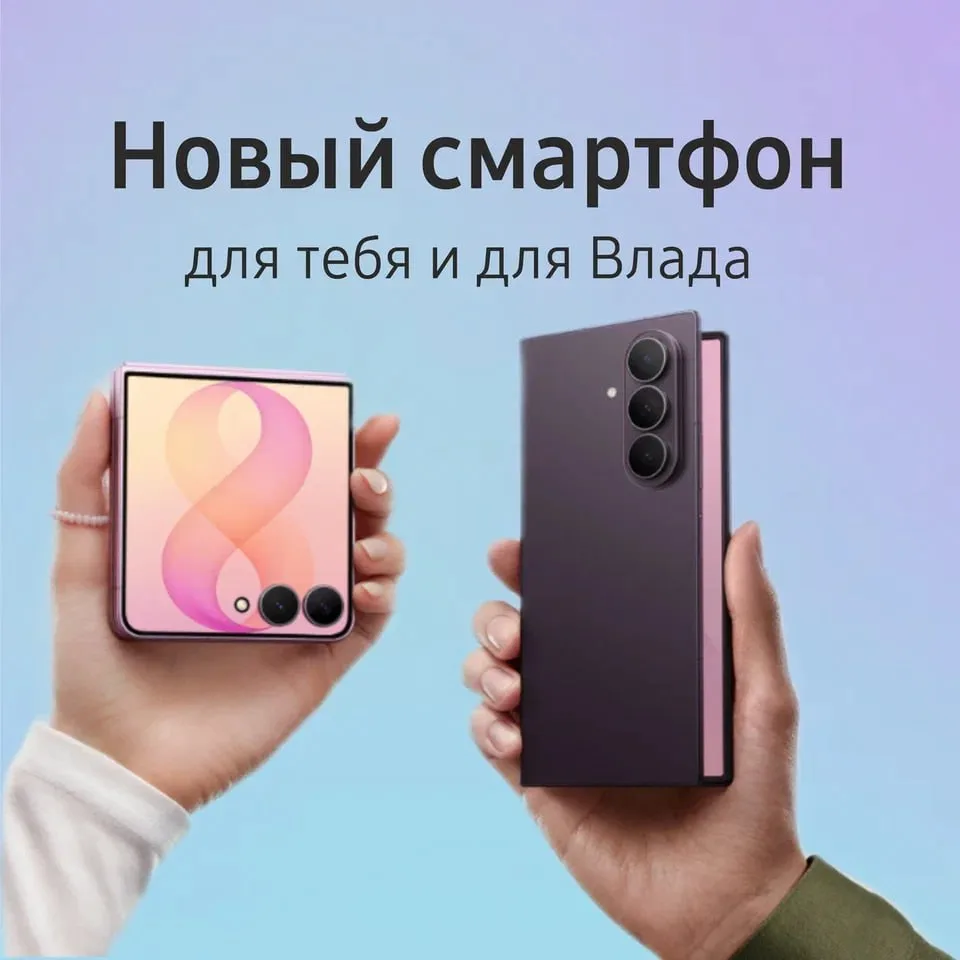 Новый смартфон — это как порция на двоих: тебе изящный, ему — побольше 😏

Samsung Galaxy Z Флип8 и 