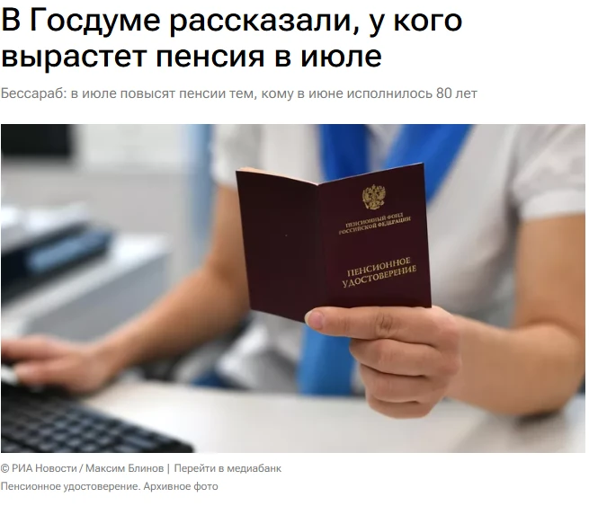 Россияне, которым в июне исполнилось 80 лет, со следующего месяца начнут получать повыш...