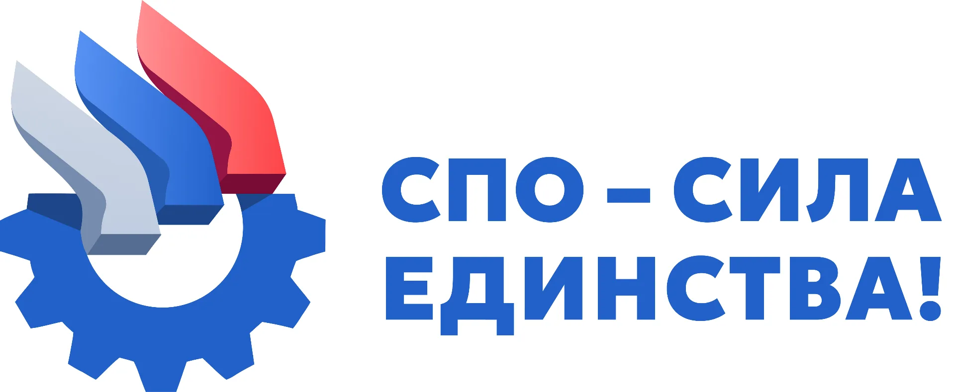 СПО - сила единства! Присоединяйтесь к всероссийской акции 🇷🇺В честь Года единства на...