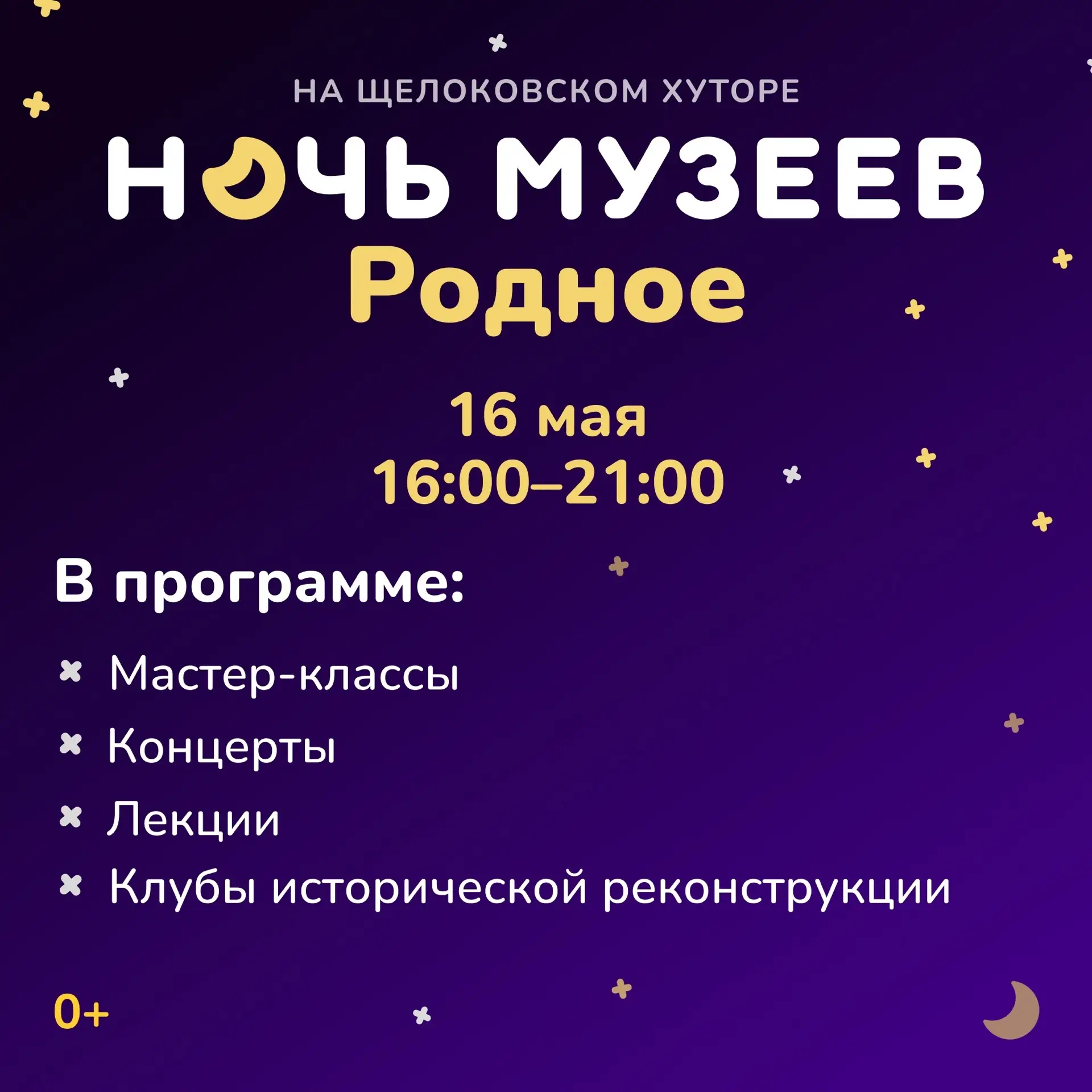 🌙 «Ночь музеев» на Щёлоковском хуторе: история, ремёсла, сказки и живая атмосфера под открытым небом