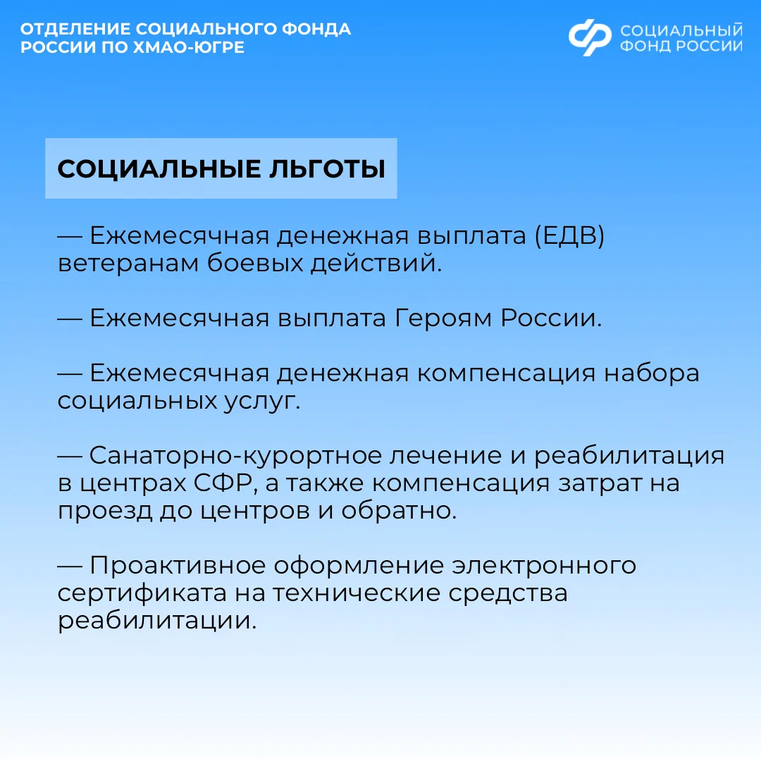 Какие меры поддержки военнослужащим, участникам СВО и их семьям предоставляет Отделение СФР по ХМАО-