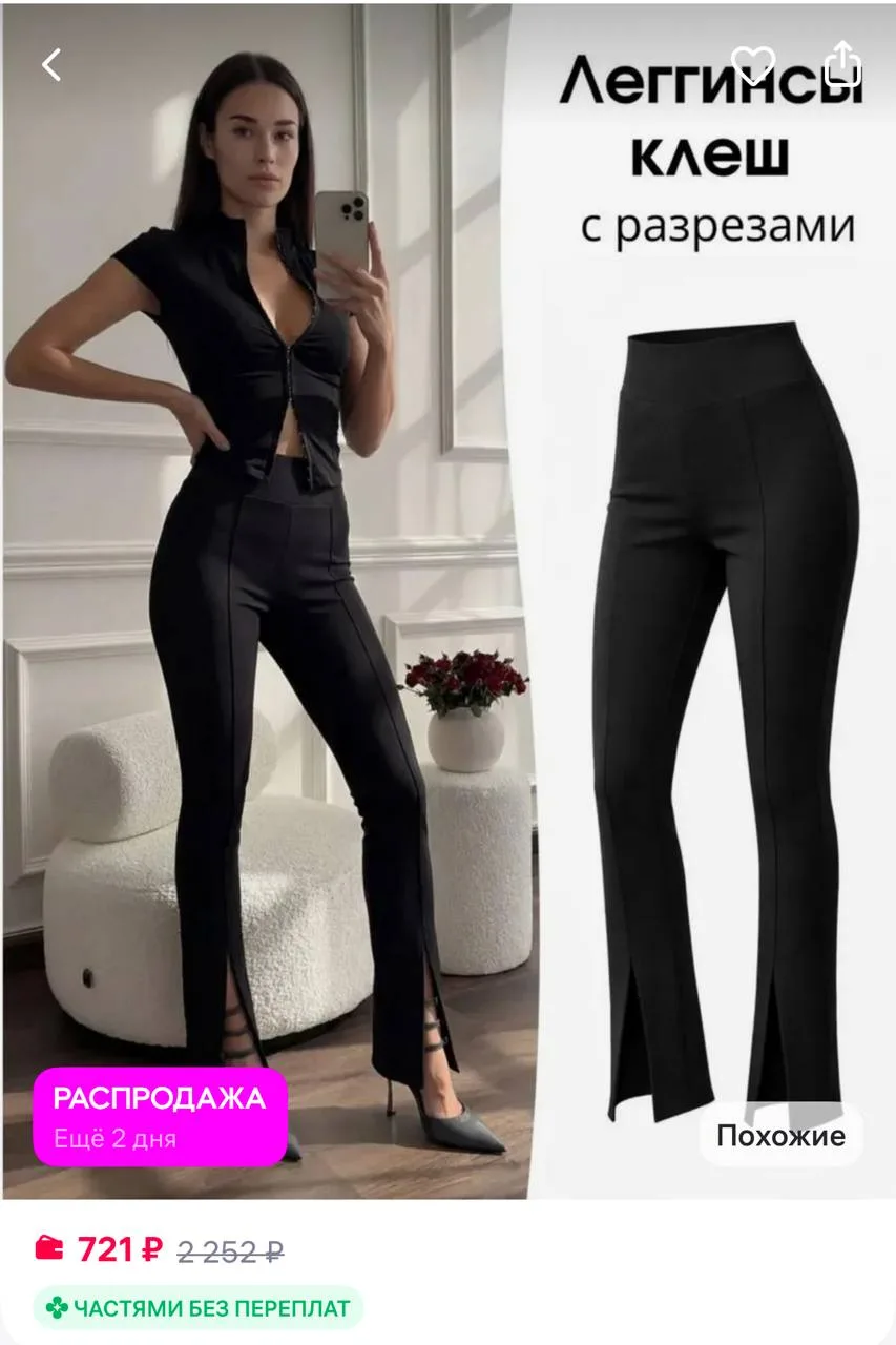 LACERY Брюки леггинсы клеш от колена с разрезом
https://www.wildberries.ru/catalog/909598662/detail.